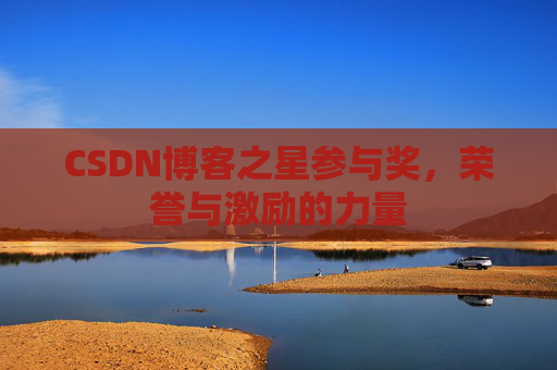 CSDN博客之星参与奖，荣誉与激励的力量